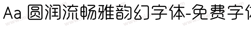 Aa 圆润流畅雅韵幻字体字体转换